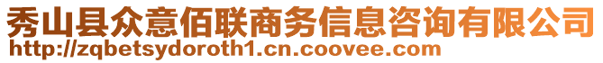 秀山縣眾意佰聯(lián)商務(wù)信息咨詢有限公司