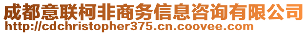 成都意聯(lián)柯非商務(wù)信息咨詢有限公司