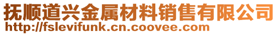 撫順道興金屬材料銷售有限公司