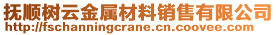 撫順樹云金屬材料銷售有限公司