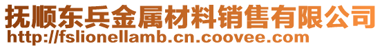 撫順東兵金屬材料銷(xiāo)售有限公司