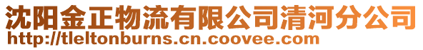 沈陽金正物流有限公司清河分公司