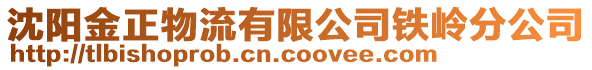 沈陽金正物流有限公司鐵嶺分公司