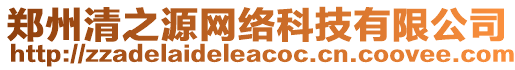 鄭州清之源網(wǎng)絡(luò)科技有限公司