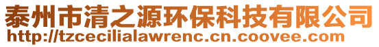 泰州市清之源環保科技有限公司