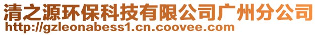 清之源环保科技有限公司广州分公司