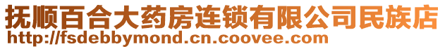 撫順百合大藥房連鎖有限公司民族店