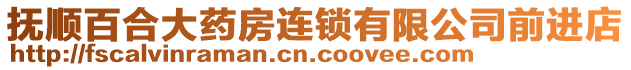 撫順百合大藥房連鎖有限公司前進(jìn)店