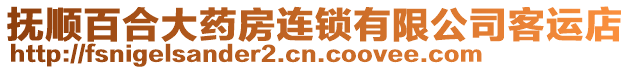 撫順百合大藥房連鎖有限公司客運店