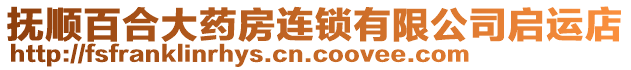 撫順百合大藥房連鎖有限公司啟運店