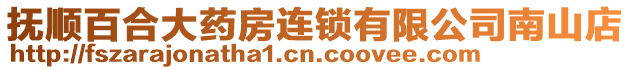 撫順百合大藥房連鎖有限公司南山店