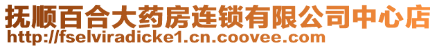 撫順百合大藥房連鎖有限公司中心店