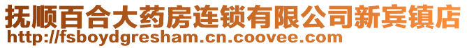 撫順百合大藥房連鎖有限公司新賓鎮(zhèn)店