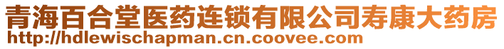 青海百合堂醫(yī)藥連鎖有限公司壽康大藥房