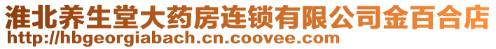 淮北養(yǎng)生堂大藥房連鎖有限公司金百合店