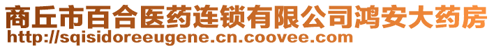 商丘市百合醫(yī)藥連鎖有限公司鴻安大藥房