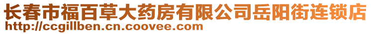 長春市福百草大藥房有限公司岳陽街連鎖店