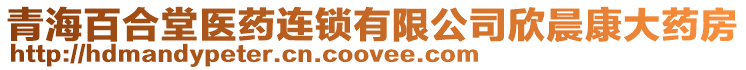 青海百合堂醫(yī)藥連鎖有限公司欣晨康大藥房