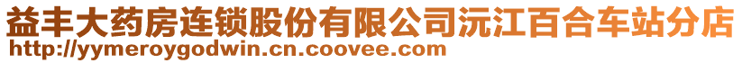 益豐大藥房連鎖股份有限公司沅江百合車站分店