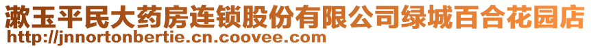 漱玉平民大藥房連鎖股份有限公司綠城百合花園店