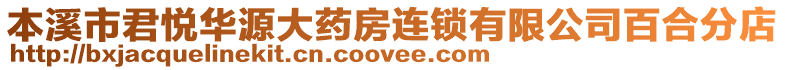 本溪市君悅?cè)A源大藥房連鎖有限公司百合分店