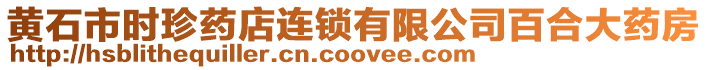 黃石市時(shí)珍藥店連鎖有限公司百合大藥房