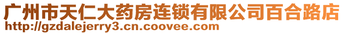 廣州市天仁大藥房連鎖有限公司百合路店