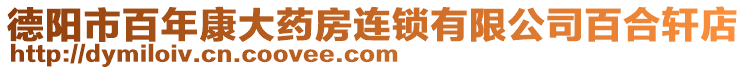 德陽市百年康大藥房連鎖有限公司百合軒店