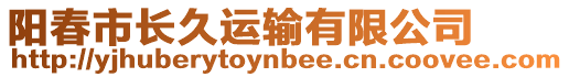 陽(yáng)春市長(zhǎng)久運(yùn)輸有限公司