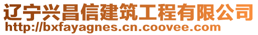 遼寧興昌信建筑工程有限公司