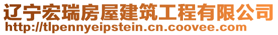 遼寧宏瑞房屋建筑工程有限公司