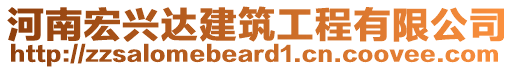 河南宏興達(dá)建筑工程有限公司