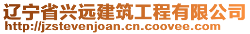 遼寧省興遠(yuǎn)建筑工程有限公司