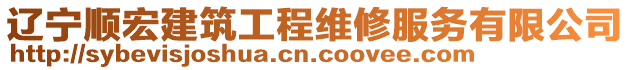 遼寧順宏建筑工程維修服務(wù)有限公司