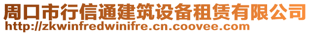 周口市行信通建筑設(shè)備租賃有限公司