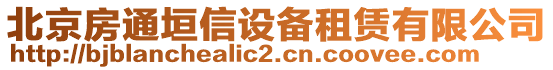 北京房通垣信設(shè)備租賃有限公司