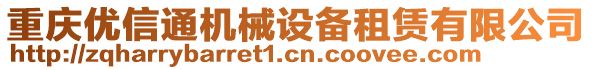 重慶優(yōu)信通機(jī)械設(shè)備租賃有限公司