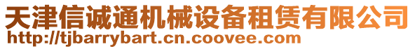 天津信誠(chéng)通機(jī)械設(shè)備租賃有限公司