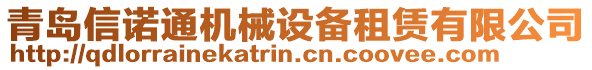 青岛信诺通机械设备租赁有限公司