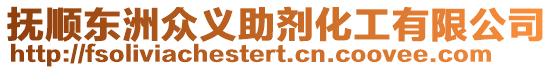 撫順東洲眾義助劑化工有限公司