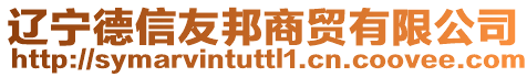 遼寧德信友邦商貿(mào)有限公司