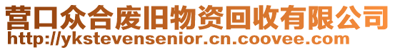 營口眾合廢舊物資回收有限公司