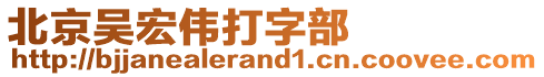 北京吳宏偉打字部