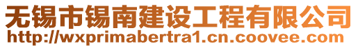 無錫市錫南建設(shè)工程有限公司