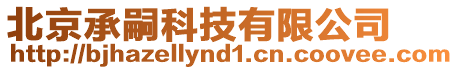 北京承嗣科技有限公司