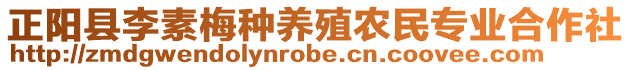 正陽縣李素梅種養(yǎng)殖農(nóng)民專業(yè)合作社