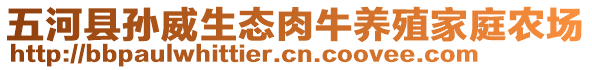 五河縣孫威生態(tài)肉牛養(yǎng)殖家庭農場