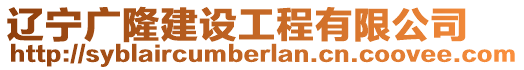 遼寧廣隆建設(shè)工程有限公司