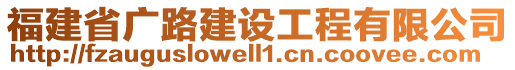 福建省廣路建設(shè)工程有限公司