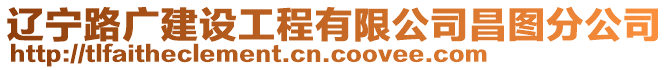 遼寧路廣建設(shè)工程有限公司昌圖分公司